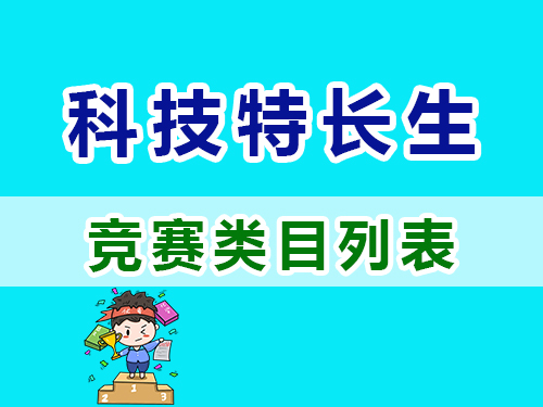 重慶高考補(bǔ)習(xí)學(xué)校老師淺談：科技特長(zhǎng)生培養(yǎng)方向與重點(diǎn)類(lèi)目