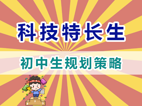 科技特長(zhǎng)生初中階段規(guī)劃培養(yǎng)策略；重慶高三復(fù)讀學(xué)校經(jīng)驗(yàn)淺談