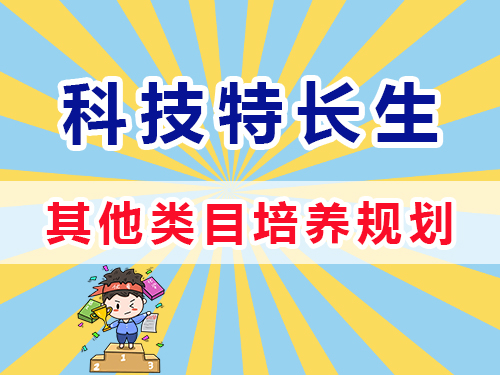 初高中其他類(lèi)特長(zhǎng)生規(guī)劃培養(yǎng)；重慶高考補(bǔ)習(xí)學(xué)校淺談