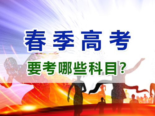 重慶春季高考要考哪些科目？高職單招補(bǔ)習(xí)培訓(xùn)班老師淺談