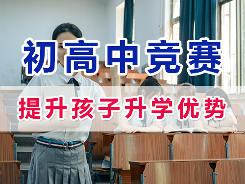 參加白名單賽事獲取權(quán)威證書助力升學(xué)的重要性！重慶初高中升學(xué)規(guī)劃經(jīng)驗