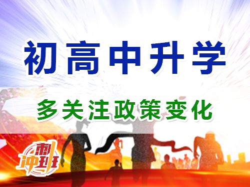 重慶昂揚速才教育老師建議：多關(guān)注中高考升學(xué)政策變化；