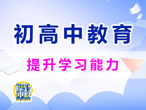 初高中孩子提升學(xué)習(xí)能力的重要性；重慶昂揚(yáng)速才教育培訓(xùn)學(xué)校淺談；