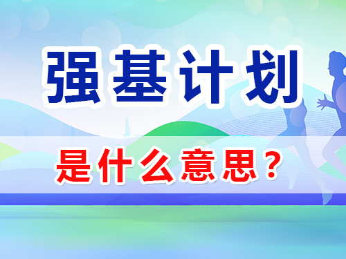 強(qiáng)基計(jì)劃是啥意思？重慶高三藝考生文化課補(bǔ)習(xí)班老師淺談