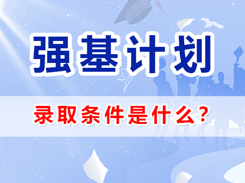 強(qiáng)基計(jì)劃被錄取需要具備什么條件？重慶高三文化課補(bǔ)習(xí)班輔導(dǎo)老師經(jīng)驗(yàn)談