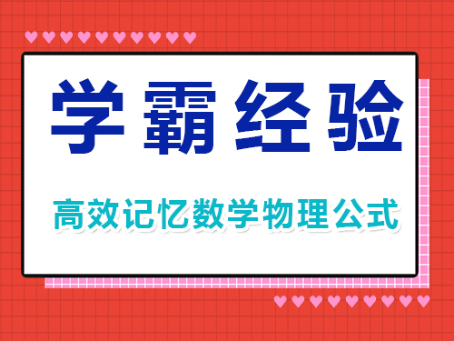 高三補(bǔ)習(xí)班老師淺談：高考學(xué)霸高效記數(shù)學(xué)物理公式方法