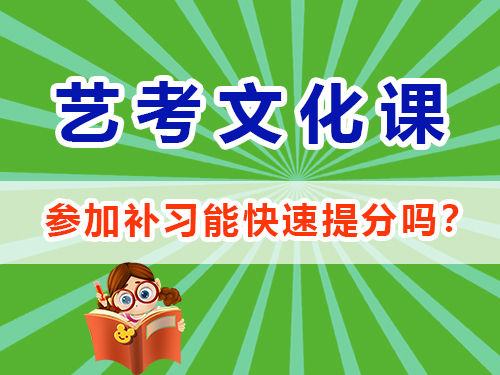 在重慶高三參加藝考生文化課培訓(xùn)機(jī)構(gòu)能快速提分嗎？