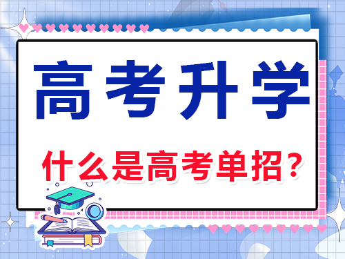 什么是高考單招？其定義是什么？重慶高考文化課集訓(xùn)班老師科普