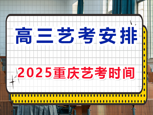 2025重慶高三藝考時間安排？重慶藝考生文化課培訓(xùn)機(jī)構(gòu)經(jīng)驗(yàn)談