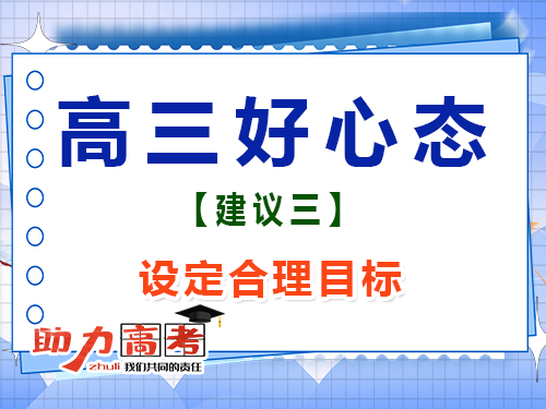 高三文化課復(fù)習(xí)好心態(tài)第三步：設(shè)定合理目標(biāo)；重慶高考補(bǔ)習(xí)班經(jīng)驗(yàn)談