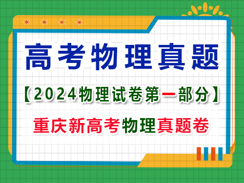 重慶市2024年高考物理試卷真題；第一大題：選擇題；(一)單項(xiàng)選擇題
