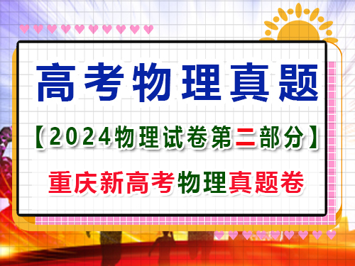 重慶市2024年新高考物理真題試卷；第一大題(二)小題：多項選擇題