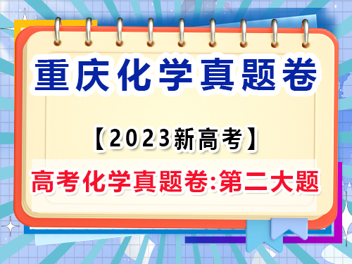 2023年重慶市新高考·化學(xué)真題試卷；第一大題：非選擇題（2/2）;