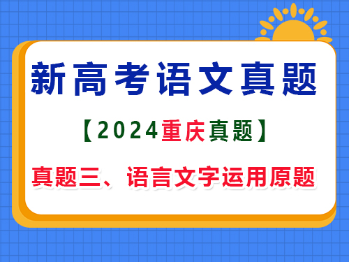 2024年重慶新高考Ⅱ語文真題卷；三、語言文字運用原題