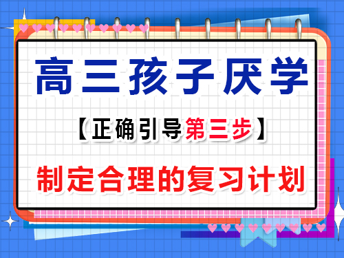 高三孩子厭學正確疏導第三步：制定合理的復習計劃；重慶藝考生文化課培訓班經驗