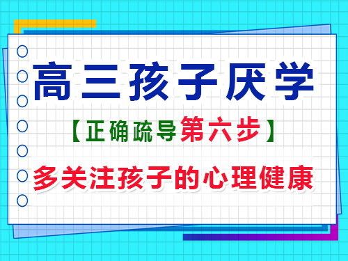 高三孩子厭學正確疏導第六步：關注孩子的心理健康；重慶高考輔導班培訓機構