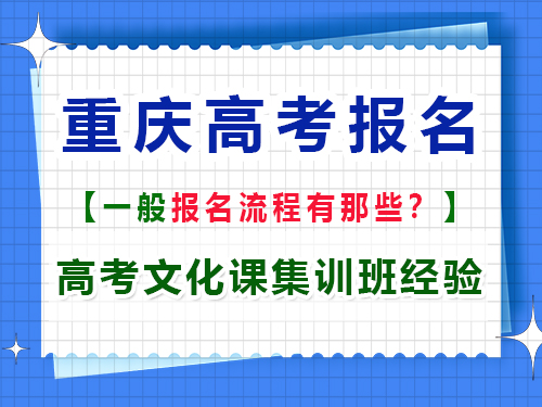 高考報名流程一般包含什么？重慶高考文化課集訓(xùn)班老師經(jīng)驗(yàn)談