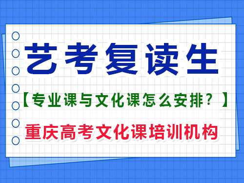 高三美術(shù)復(fù)讀集訓(xùn)期間建議學(xué)文化課嗎？重慶高考文化課培訓(xùn)機構(gòu)經(jīng)驗談