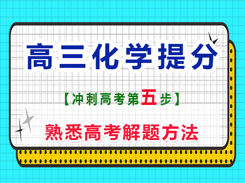 高三化學(xué)復(fù)習(xí)提分第五步：熟悉高考解題方法；重慶藝考生文化課培訓(xùn)機構(gòu)科普