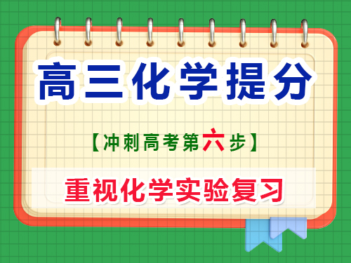 高三化學(xué)復(fù)習(xí)提分第六步：重視化學(xué)實驗復(fù)習(xí)；重慶藝考生文化課補習(xí)班老師經(jīng)驗談