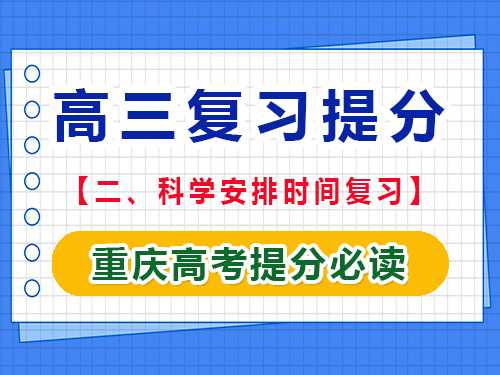 高三文化課逆襲提分第二步：科學(xué)安排時間復(fù)習(xí)；重慶高考文化課培訓(xùn)機構(gòu)經(jīng)驗