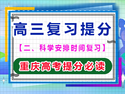 高三文化課復(fù)習(xí)提分第三步：注重高效復(fù)習(xí)效率；重慶藝考生文化課補(bǔ)習(xí)班