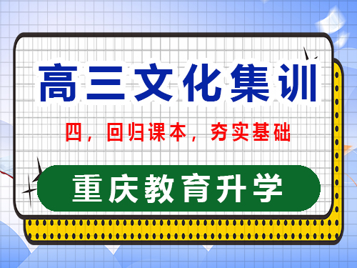 高三文化課集訓(xùn)提分第四步：回歸課本夯實(shí)基礎(chǔ)；重慶高三文化課集訓(xùn)班經(jīng)驗(yàn)