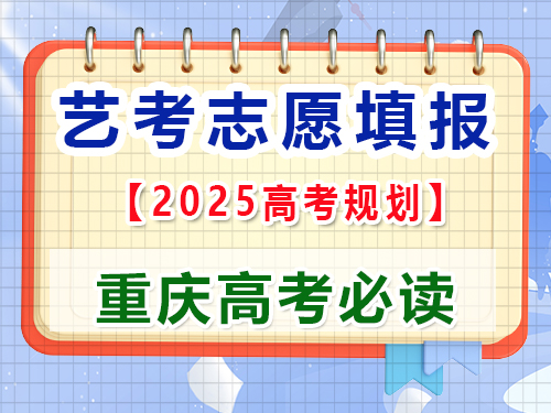 高三藝考生2025高考志愿填報提前規(guī)劃第一步；重慶藝考生文化課補習班老師科普