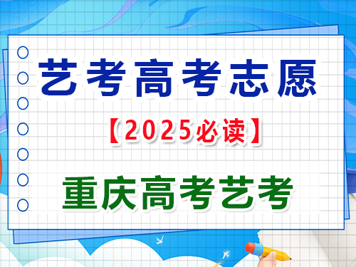 2025年高考藝考生志愿填報提前規(guī)劃第二步；重慶藝考生文化課培訓機構老師經驗談