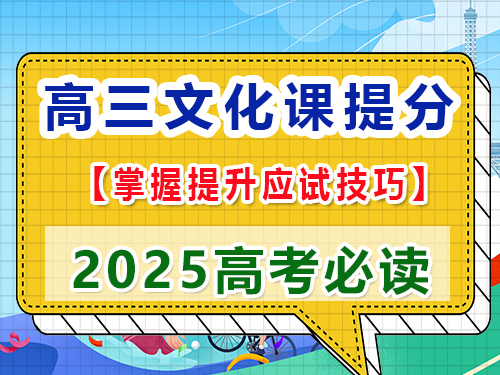 高三文化課集訓(xùn)提分第七步：掌握提升應(yīng)試技巧；重慶高三藝考生文化課集訓(xùn)經(jīng)驗談