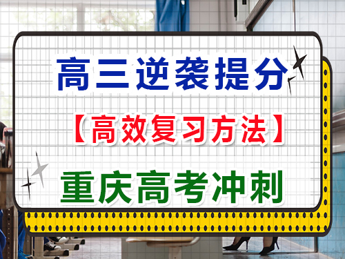 在高三用什么方法可以逆襲大幅度提高成績？重慶高考文化課培訓(xùn)機(jī)構(gòu)經(jīng)驗(yàn)科普