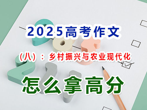 假如2025高考作文以“鄉(xiāng)村振興與農(nóng)業(yè)現(xiàn)代化”為題怎么寫能拿高分？