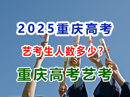 2025年重慶藝術(shù)類高考報(bào)名人數(shù)是多少？重慶藝考生文化課輔導(dǎo)培訓(xùn)機(jī)構(gòu)經(jīng)驗(yàn)科普