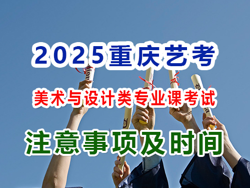 2025年重慶高考藝考（一）：美術(shù)與設(shè)計(jì)類專業(yè)課考試注意事項(xiàng)；重慶藝考生文化課培訓(xùn)機(jī)構(gòu)經(jīng)驗(yàn)談