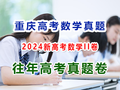 2024重慶新高考數(shù)學(xué)II卷；第4頁(yè)，第四答題：解答題
