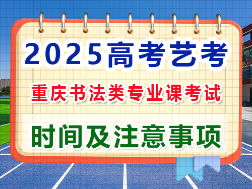 2025年重慶高考藝考書法類注意事項(xiàng)詳解；重慶高三藝考生文化課集訓(xùn)班老師經(jīng)驗(yàn)談