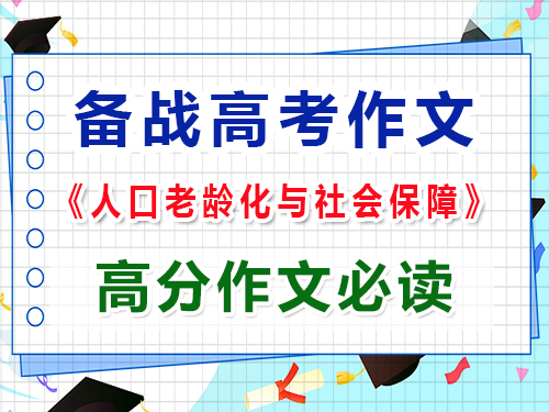 備戰(zhàn)2025高考作文以“人口老齡化與社會(huì)保障”怎么寫能拿高分？
