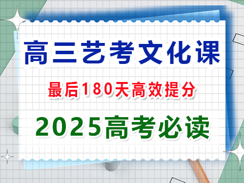 高三藝考生文化課180天集訓(xùn)能提分多少？重慶高三藝考生文化課集訓(xùn)機(jī)構(gòu)老師科普