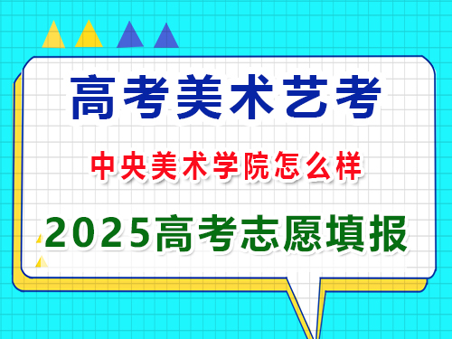 重慶美術藝考2025高考沖刺規(guī)劃中央美術學院怎么樣？高三藝考生文化課集訓科普