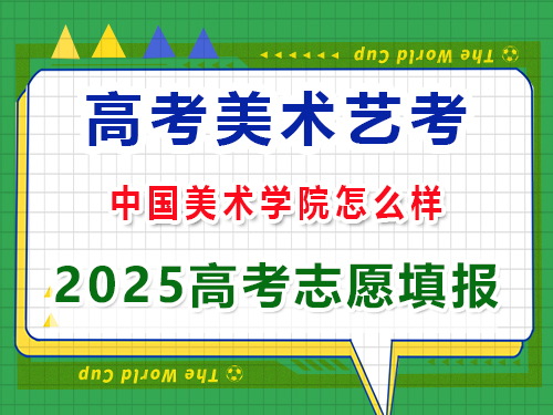 重慶藝考生2025年高考沖刺中國美術(shù)學(xué)院怎么樣？高考藝考培訓(xùn)老師經(jīng)驗科普