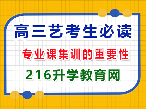 2025年高考藝考生必讀（三）：專業(yè)課集訓(xùn)的重要性；重慶高三封閉式?jīng)_刺班經(jīng)驗(yàn)科普