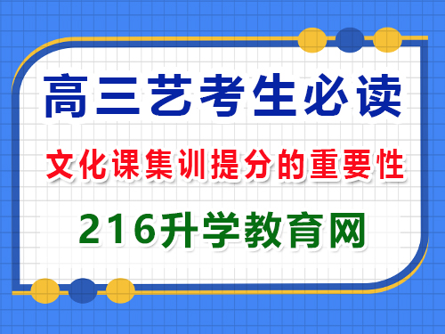 高三藝考生沖刺2025年高考必讀（四）：文化課集訓提分；重慶高三藝考生文化課補習班經驗談