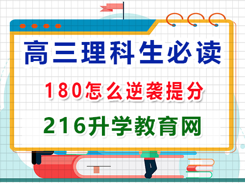 高三理科生復(fù)習(xí)沖刺2025高考最后180天該怎么逆襲提分？重慶高三封閉式?jīng)_刺班老師經(jīng)驗(yàn)談