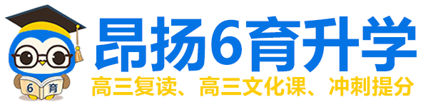 重慶高考補(bǔ)習(xí)學(xué)校_高三補(bǔ)習(xí)班_春季高考培訓(xùn)_高考文化課集訓(xùn)班【昂揚(yáng)速才】高考沖刺班封閉式全日制_藝考文化課培訓(xùn)學(xué)校_高考復(fù)讀班培訓(xùn)_高三培訓(xùn)教育機(jī)構(gòu)官網(wǎng)