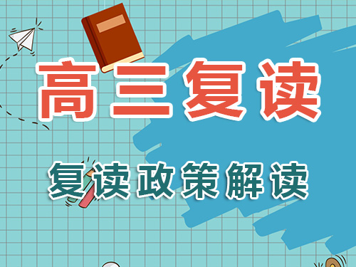 2025高考失利，還能復(fù)讀嗎？高考規(guī)劃老師全面解析高三復(fù)讀政策！