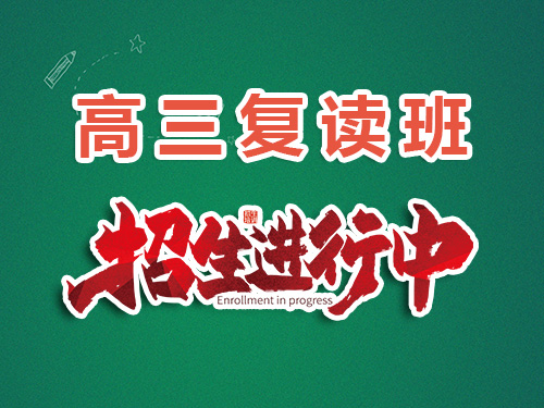2025高考失利計(jì)劃復(fù)讀！關(guān)于重慶高三是否可以回原高中學(xué)校復(fù)讀科普