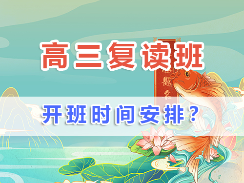 高三復(fù)讀班一般什么時(shí)候開學(xué)？在重慶高三復(fù)讀生如何規(guī)劃備戰(zhàn)補(bǔ)習(xí)時(shí)間？