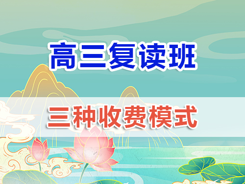 2025高三復讀班重慶地區(qū)收費價格表；高三復讀班收費數(shù)據(jù)（僅供參考）