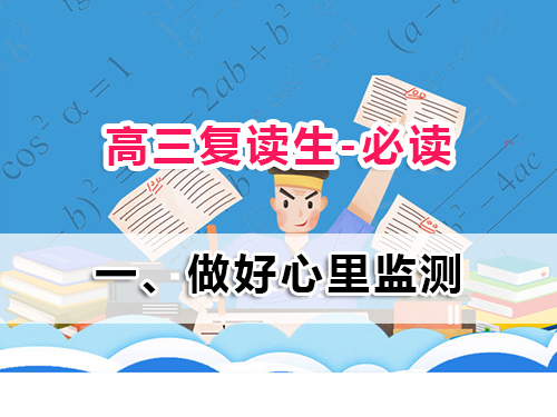 2025高三復讀生必讀第一步：為什么心理監(jiān)測比刷題更重要？重慶高三復讀班老師經(jīng)驗科普