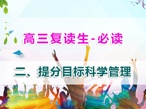 高三復讀生必讀第二步：科學目標管理實現(xiàn)精準提分！重慶高考復讀學校老師經(jīng)驗談